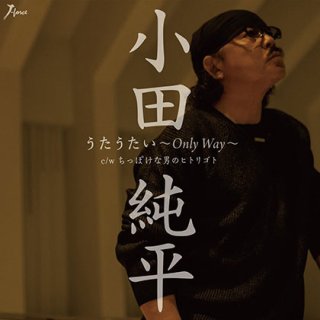 小田純平-人の心に棲む鳥は/ふるさとの酒/小田純平 [CD]-【楽園堂