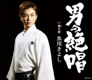 氷川きよし-【Fタイプ】男の絶唱/片恋のサルサ/氷川きよし [CD]-【楽園