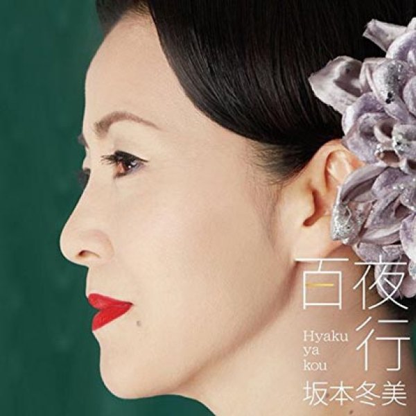 画像1: 百夜行/恋花/坂本冬美 [CD] (1)