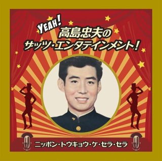 ザッツ・ニッポン・エンタテインメントvol.1 「ニッポン・エロ