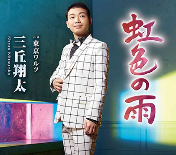 画像1: 虹色の雨/東京ワルツ/三丘翔太 [CD] (1)