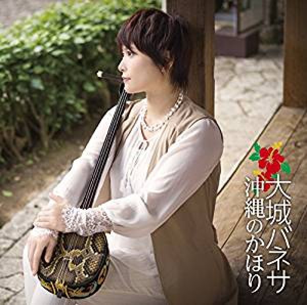 画像1: 沖縄のかほり/大城バネサ [CD] (1)