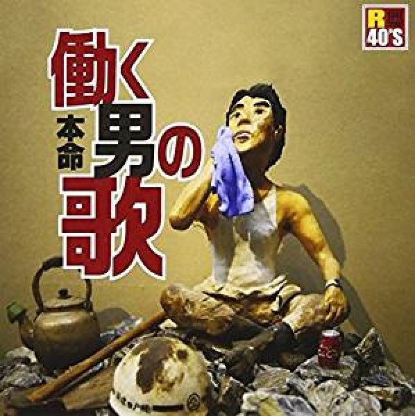 画像1: R40’S 本命働く男の歌/オムニバス [CD] (1)