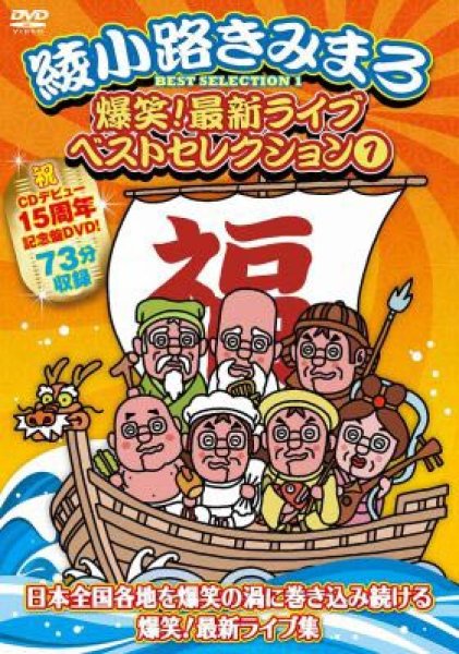 画像1: 爆笑!最新ライブ ベストセレクション1/綾小路きみまろ [DVD] (1)