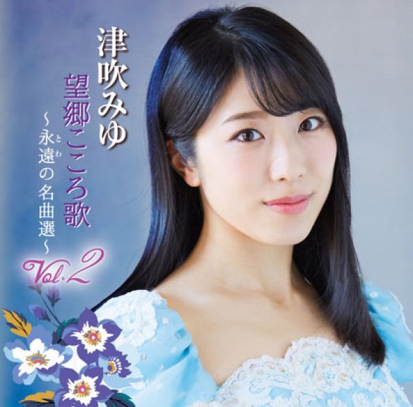 画像1: 望郷こころ歌Vol.2~永遠の名曲選~/津吹みゆ [CD] (1)