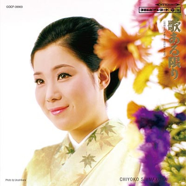 画像1: 歌ある限り/島倉千代子 [CD] (1)