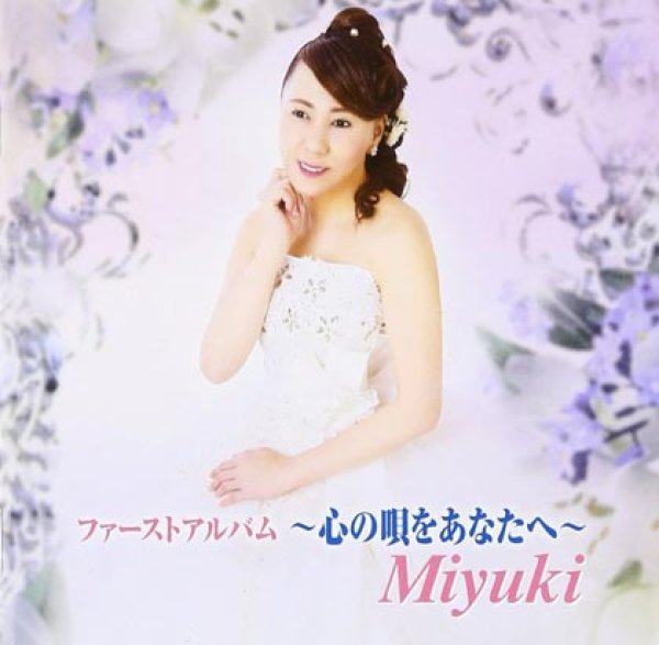 画像1: ファーストアルバム~心の唄をあなたへ~/Miyuki [CD]gak6 (1)