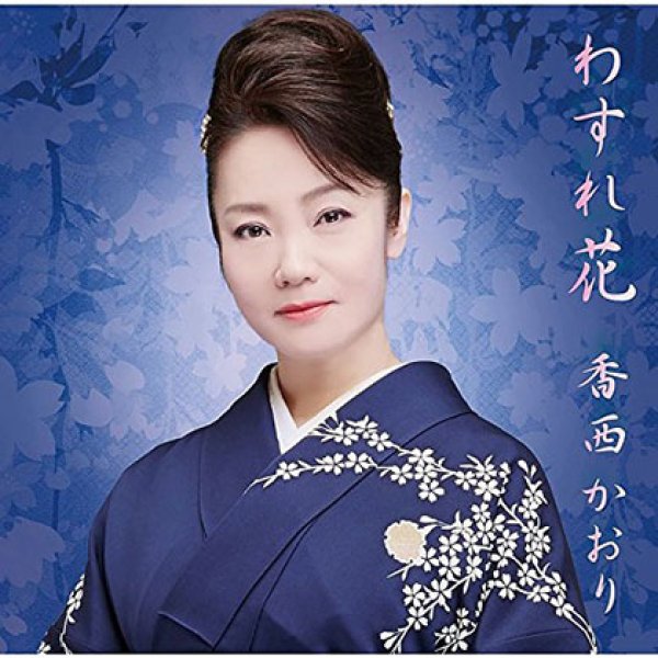 画像1: わすれ花/やっかいもの/香西かおり [CD] (1)