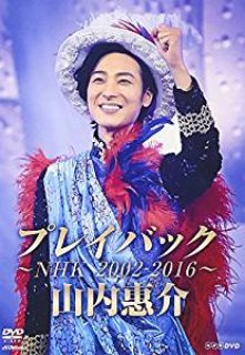 山内惠介 DVD 5枚セット　ぴっぴ Amazon.co.jp: 山内惠介コンサートツアー2024 ～舞い上がれ紅の蝶