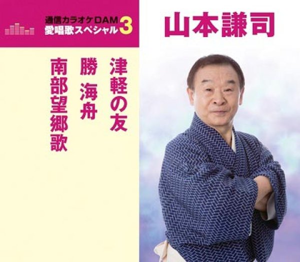 津軽の友/勝海舟/南部望郷歌/山本謙司　山本謙司-愛唱歌スペシャル3　[CD]-【楽園堂】演歌・歌謡曲のCD・カセットテープ・カラオケDVDの通販ショップ