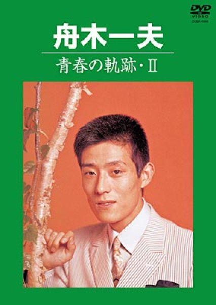 画像1: 青春の軌跡2/舟木一夫 [DVD] (1)