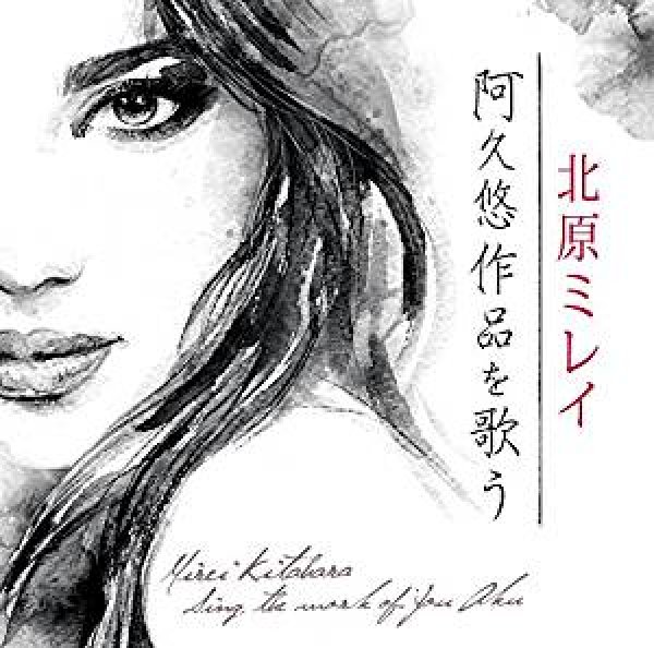 画像1: 北原ミレイ~阿久 悠作品を唄う~/北原ミレイ [CD] (1)