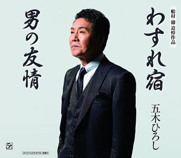 画像1: わすれ宿/男の友情/五木ひろし [CD] (1)