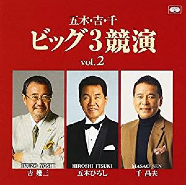 画像1: 五木・吉・千 ビッグ3競演vol.2/五木ひろし・吉幾三・千昌夫 [CD] (1)