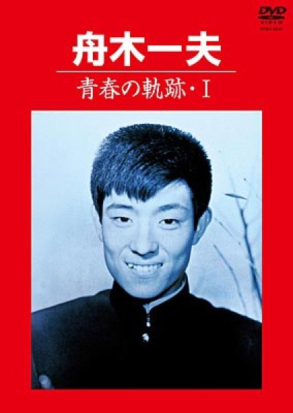 画像1: 青春の軌跡1/舟木一夫 [DVD] (1)