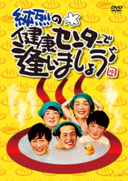 画像1: 純烈の健康センターで逢いましょう♪/純烈 [DVD] (1)