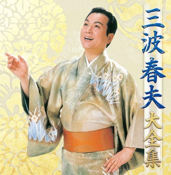 画像1: 三波春夫 大全集/三波春夫 [CD] (1)