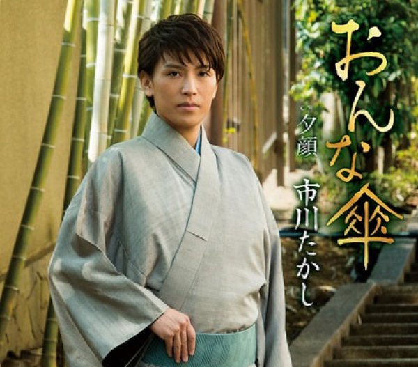 画像1: おんな傘/夕顔/市川たかし [CD] (1)
