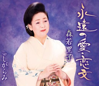 森若里子 シングル CD 2枚セット Amazon.co.jp: 森若里子全曲集: ミュージック