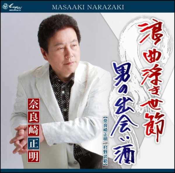 画像1: 浪曲浮き世節/男の出会い酒/奈良崎正明・野村武範 [CD] (1)