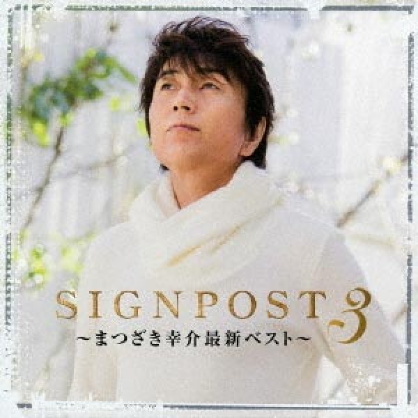 画像1: SIGNPOST3~まつざき幸介最新ベスト~/まつざき幸介 [CD] (1)