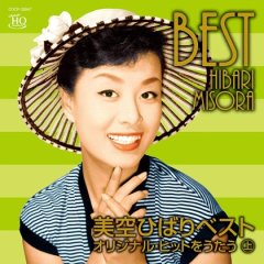 美空ひばり-想い出の歌うゴールデンタイム・グレートヒット 美空ひばり-想い出の歌うゴールデンタイム・グレートヒット