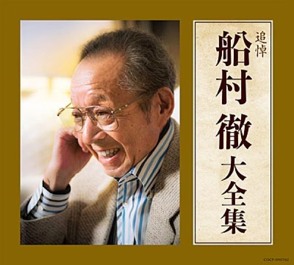 画像1: 追悼船村徹大全集/オムニバス [CD] (1)