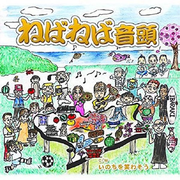 画像1: ねばねば音頭/いのちを笑わそう/泉水いづみ, 淺野勝盛 [CD] (1)