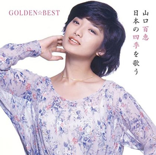 画像1: GOLDEN☆BEST 山口百恵 日本の四季を歌う/山口百恵 [CD] (1)