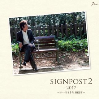 まつざき幸介-SIGNPOST6~まつざき幸介最新ベスト~/まつざき幸介 [CD