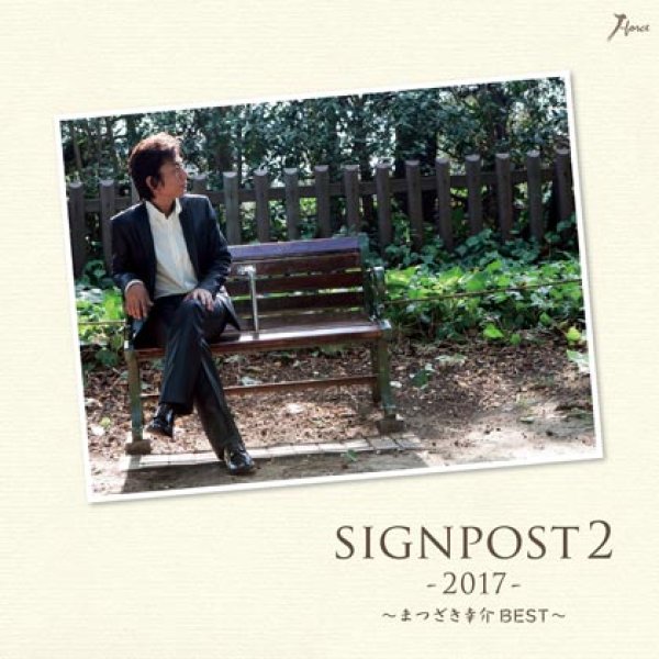 画像1: SIGNPOST2-2017-~まつざき幸介BEST~/まつざき幸介 [CD] (1)