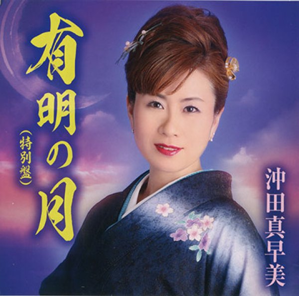 画像1: 有明の月(特別盤)/沖田真早美 [CD] (1)