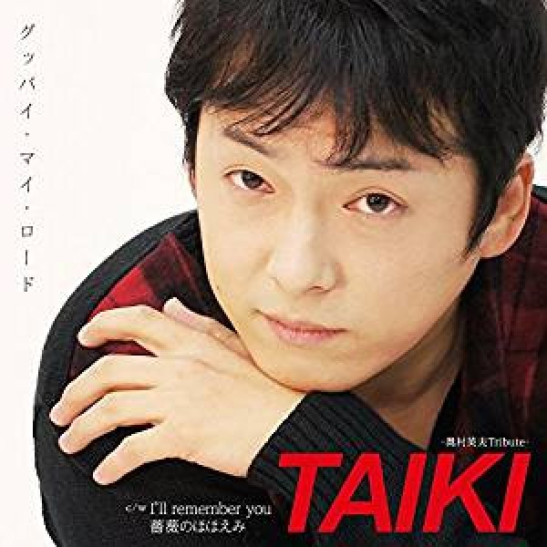 画像1: グッバイ・マイ・ロード/I'll remember you/薔薇のほほえみ/TAIKI [CD]gak6 (1)