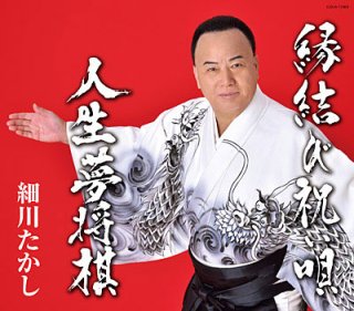 秋岡秀治-西郷隆盛 ~あぁ幕末の薩摩武士~/お墓参りに帰ろうか