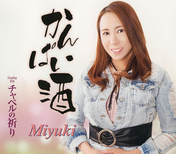 画像1: かんぱい酒/チャペルの祈り/Miyuki [CD]gak6 (1)