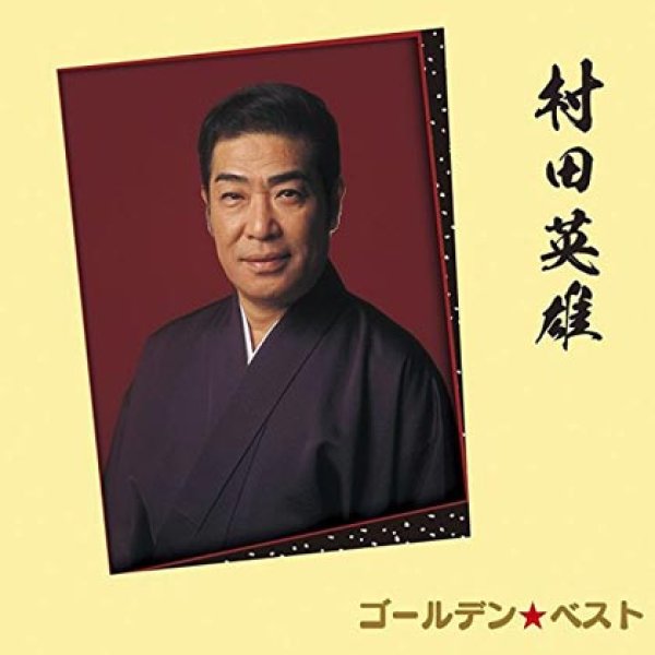 画像1: ゴールデン☆ベスト 村田英雄/村田英雄 [CD] (1)