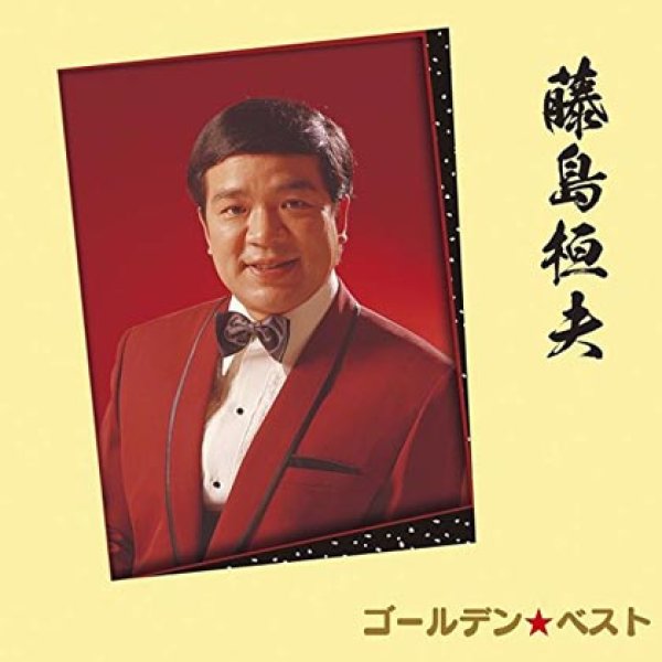 画像1: ゴールデン☆ベスト 藤島桓夫/藤島桓夫 [CD] (1)