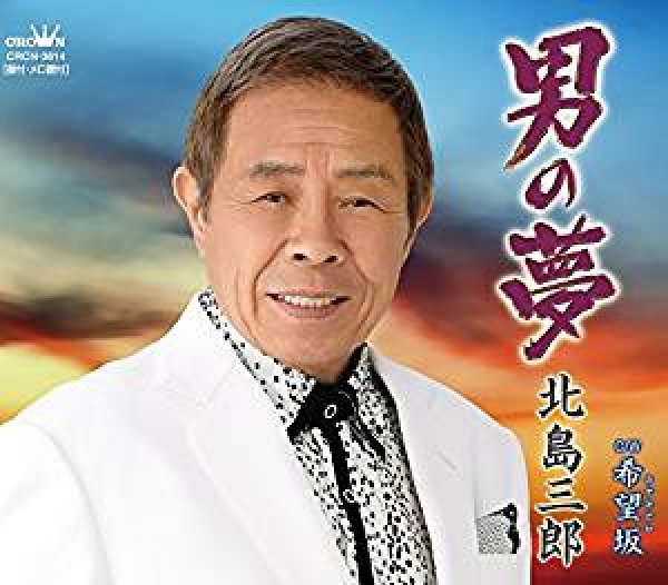 北島三郎 男の夢 希望坂 北島三郎 カセットテープ Cd 楽園堂 演歌 歌謡曲のcd カセットテープ カラオケdvdの通販ショップ