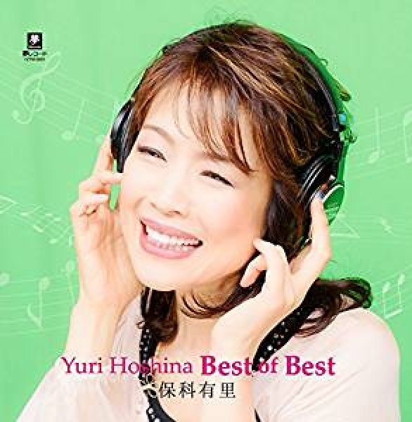 画像1: Yuri Hoshina Best of Best/保科有里 [CD]gak6 (1)