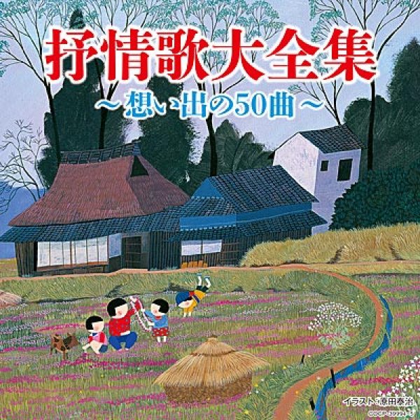 画像1: 決定盤 抒情歌大全集 ~想い出の50曲~/オムニバス [CD] (1)