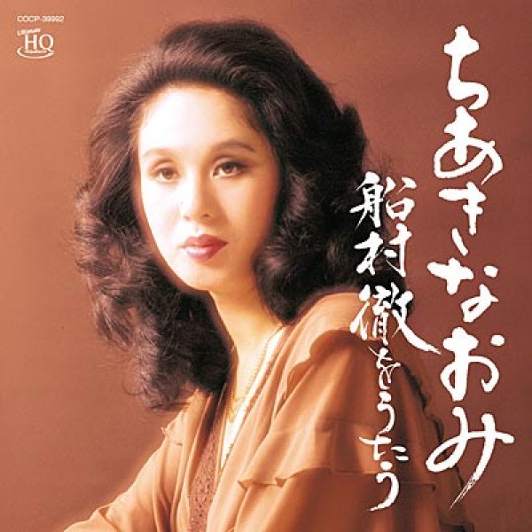 画像1: ちあきなおみ 船村徹をうたう/ちあきなおみ [CD] (1)