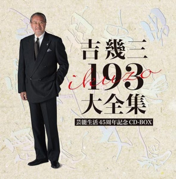 画像1: 芸能生活45周年記念 吉幾三193大全集/吉幾三 [CD] (1)