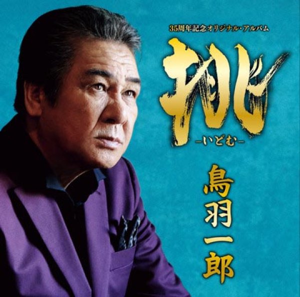 画像1: 挑 -いどむ- 鳥羽一郎 35周年記念 オリジナル・アルバム/鳥羽一郎 [CD] (1)