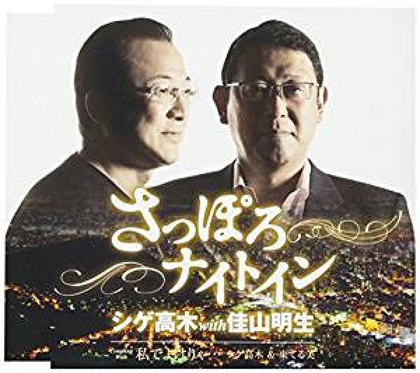 画像1: さっぽろナイトイン/私でよけりゃ…/シゲ高木 with 佳山明生 [CD]gak6 (1)