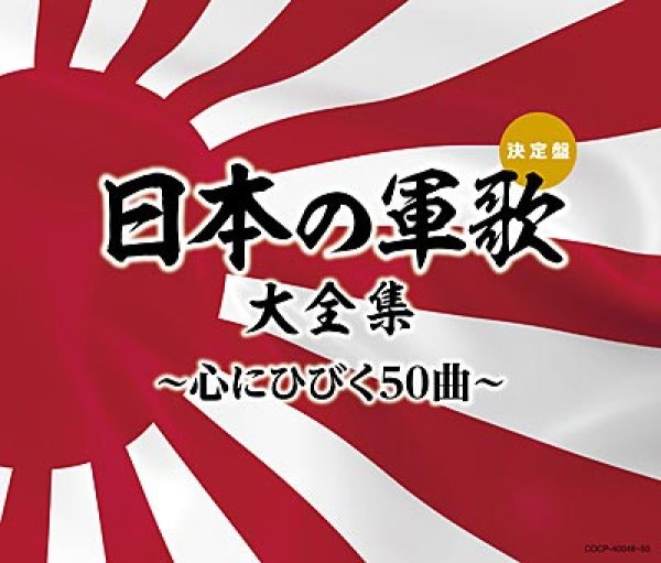 画像1: 決定盤　日本の軍歌大全集 ~心にひびく50曲~/オムニバス [CD] (1)
