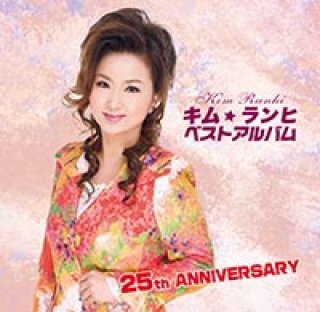 キム・ヨンジャ-30周年記念アルバム キム・ヨンジャ ベスト 