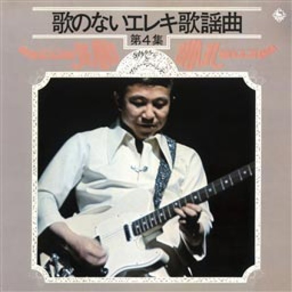 画像1: 歌のないエレキ歌謡曲VOL.4 (1972)/寺内タケシとブルージーンズ [CD] (1)