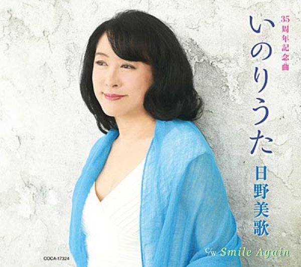 画像1: いのりうた/Smile Again/氷雨(Acoustic version)/日野美歌 [CD] (1)