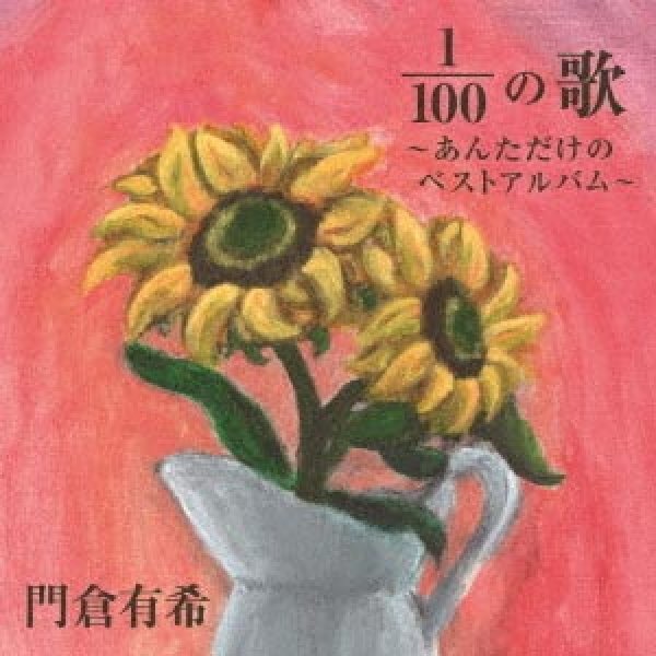 画像1: 100分の1(1/100)の歌~あんただけのベストアルバム~/門倉有希 [CD] (1)