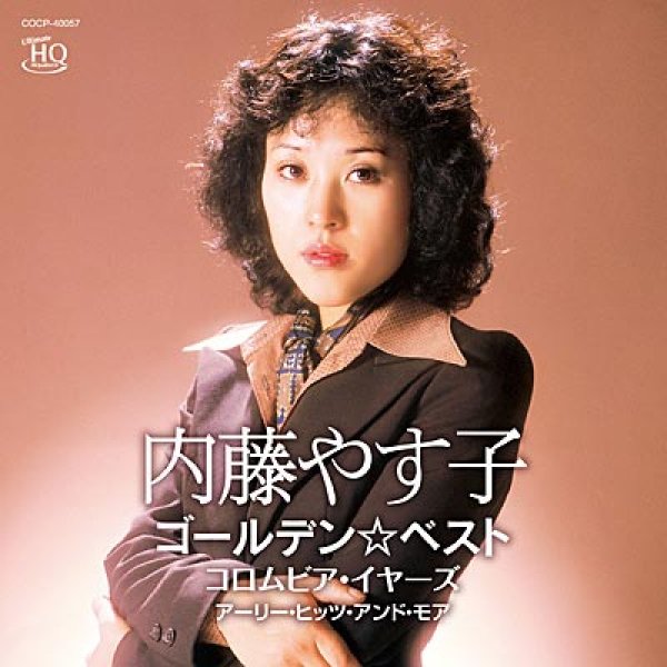 画像1: ゴールデン☆ベスト~コロムビア・イヤーズ　アーリー・ヒッツ・アンド・モア~/内藤やす子 [CD] (1)